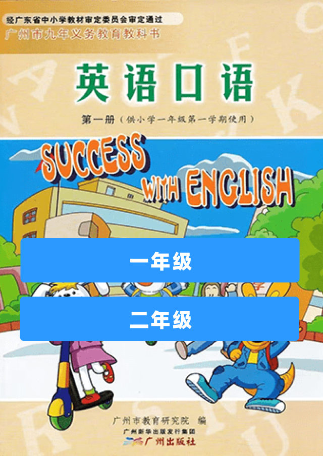 小学英语广州版