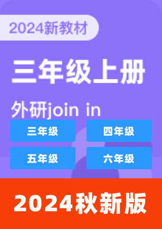 小学英语外研剑桥Join In