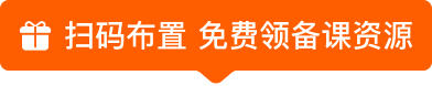 扫码布置 免费领备课资源