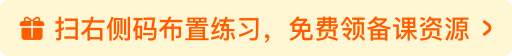 扫右侧码布置,领备课资源