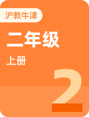 小学英语牛津上海本地版二年级上册