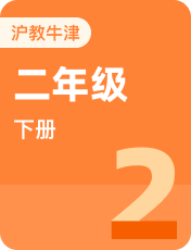 小学英语牛津上海本地版二年级下册