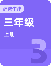 小学英语牛津上海本地版三年级上册