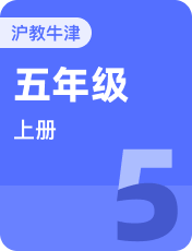 小学英语牛津上海本地版五年级上册