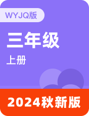 小学英语外研剑桥Join In2024秋三上