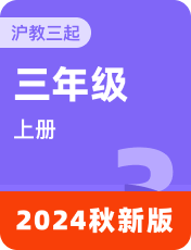 小学英语沪教版（三起）2024秋三上