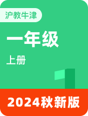 小学英语牛津上海本地版2024秋一上