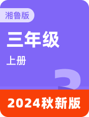 小学英语湘鲁版2024秋三上