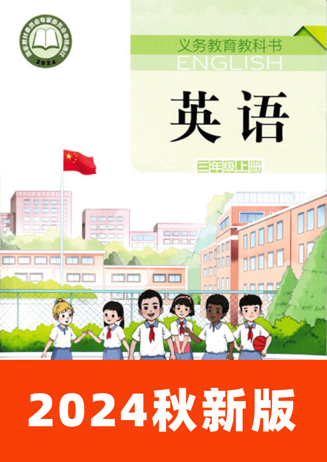 小学英语湘鲁版三年级上册