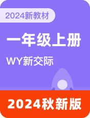 外研新交际一年级上册英语