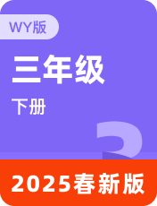 小学英语外研版一起2025春三下