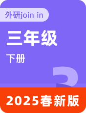 小学英语外研剑桥Join In2025春三下