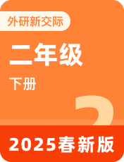 小学英语外研新交际二年级下册