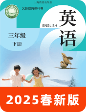 小学英语沪教版（三起）2025春三下