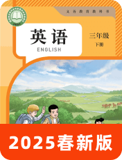 小学英语人教精通版2025春三下