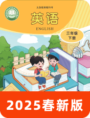 小学英语川教版2025春三下