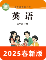 小学英语陕旅版2025春三下