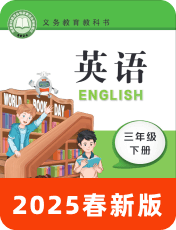 小学英语辽师大（三起）2025春三下