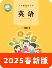 小学英语接力版（三起）2025春三下