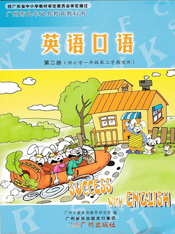 小学英语广州版一年级下册