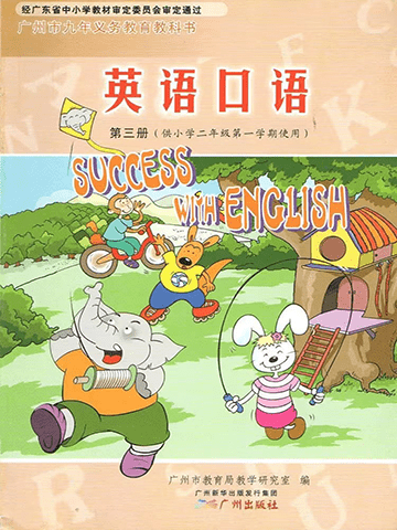 小学英语广州版二年级上册