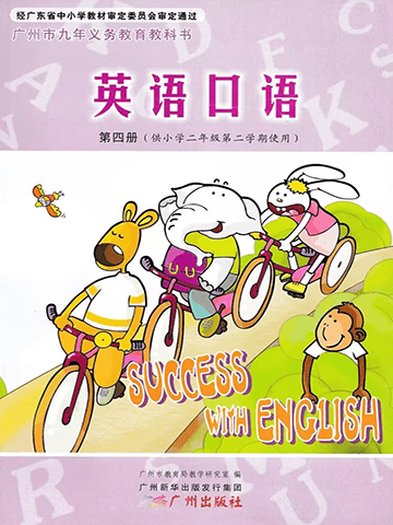 小学英语广州版二年级下册