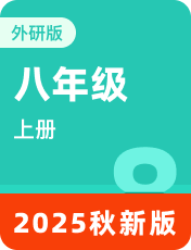 初中英语外研版八年级上册