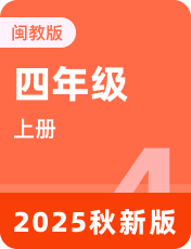 闽教版四年级上册英语
