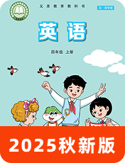 小学英语鲁科版五四制四年级上册