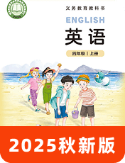 北师大三起四年级上册英语