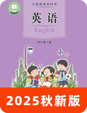 小学英语接力版（三起）四年级上册