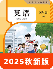小学英语人教精通版四年级上册