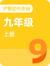 初中英语沪教版五四制九年级上册