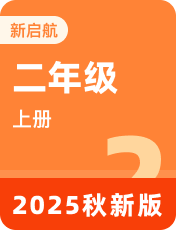 小学英语外研新启航二年级上册