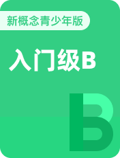小学英语新概念青少版入门级B